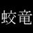 Kouryuu