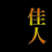Kajin
